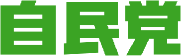 Liberaldemokratische Partei (LDP; 自由民主党 Jiyūminshutō, kurz 自民党 Jimintō) Logo