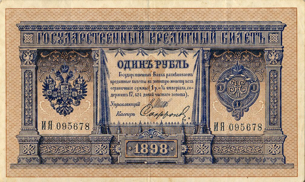 Russischer Rubelschein, Vorderseite, 1898