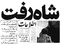 „Schah raft – Der Schah ist gegangen“ – Schlagzeile der Zeitung Ettelā'āt vom 16. Januar 1979